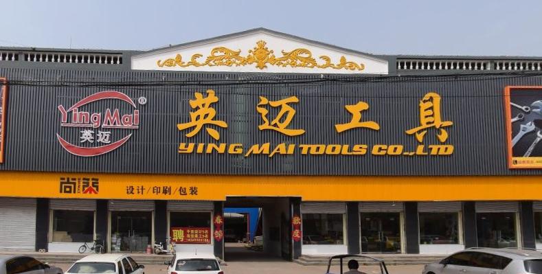 英迈工具