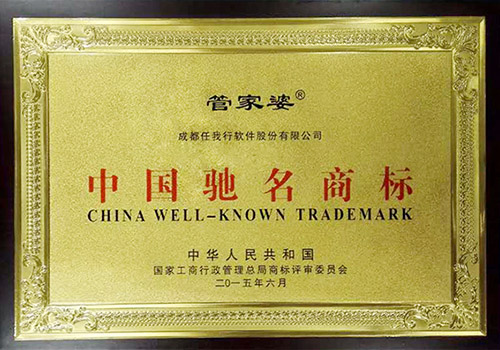 中国驰名商标