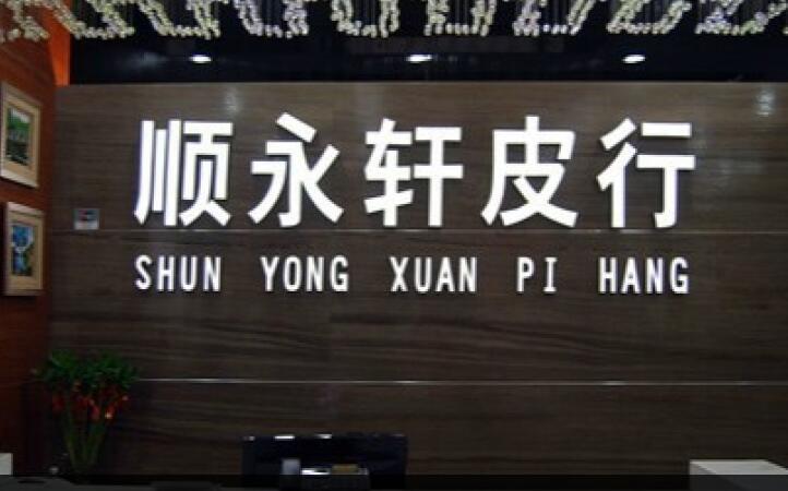 顺永轩皮行