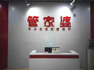 管家婆前台